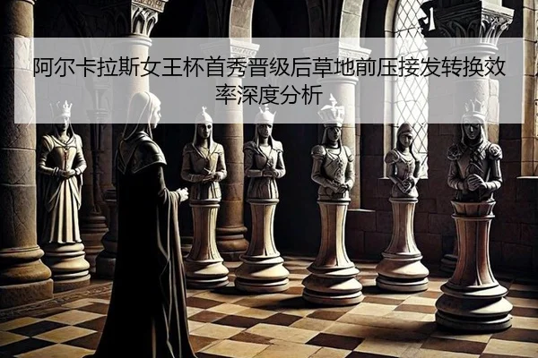 a-er-ka-la-si-nv-wang-bei-shou-xiu-jin-ji-hou-cao-di-qian-ya-jie-fa-zhuan-huan-xiao-lv-shen-du-fen-xi-2-204.jpg